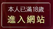 本人已滿18歲，離開性愛情慾自拍